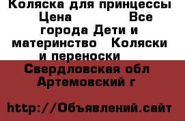 Коляска для принцессы. › Цена ­ 17 000 - Все города Дети и материнство » Коляски и переноски   . Свердловская обл.,Артемовский г.